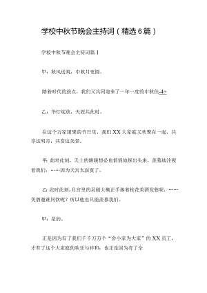 学校中秋节晚会主持词（精选6篇）.docx