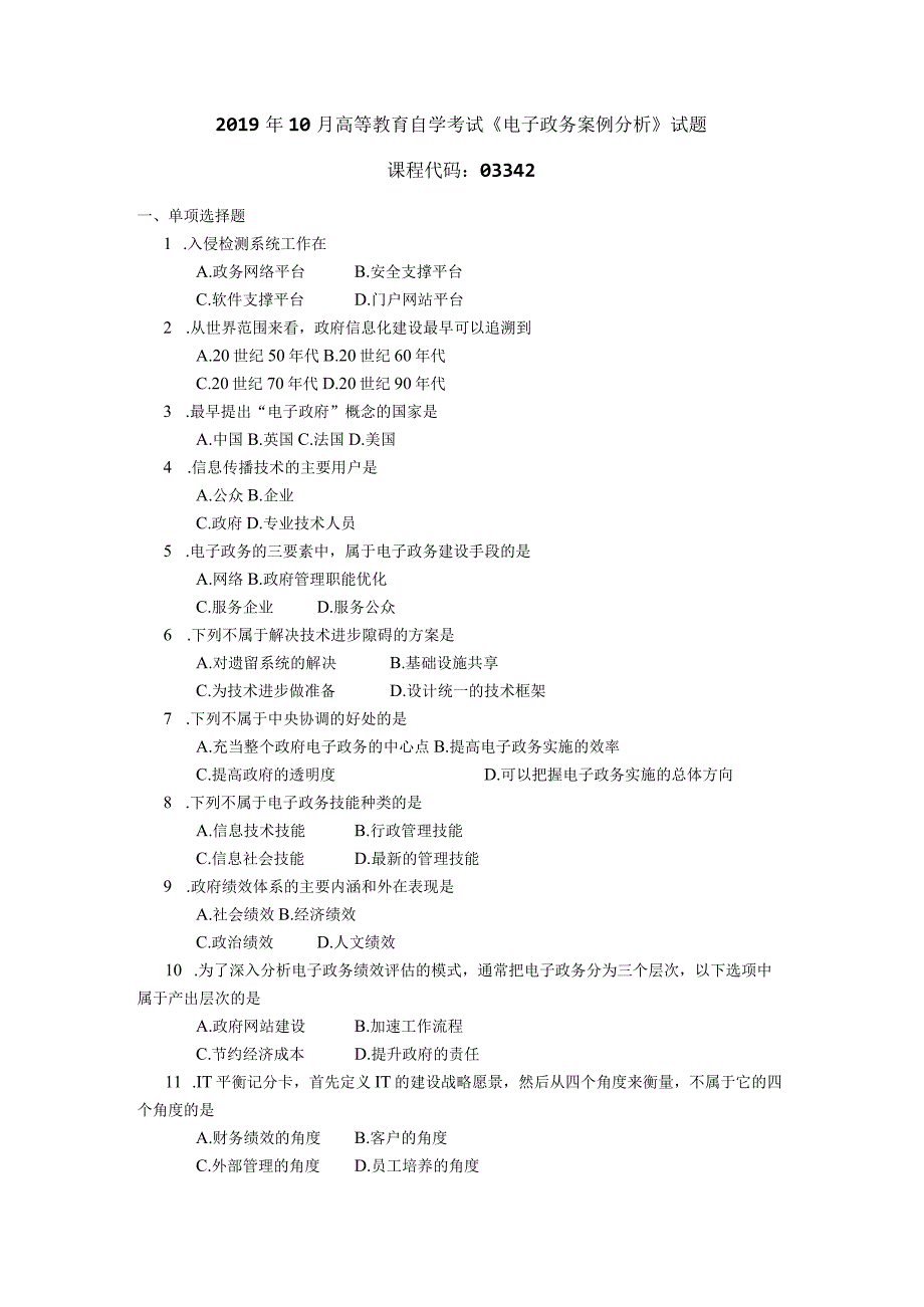 2019年10月自学考试03342《电子政务案例分析》试题.docx_第1页