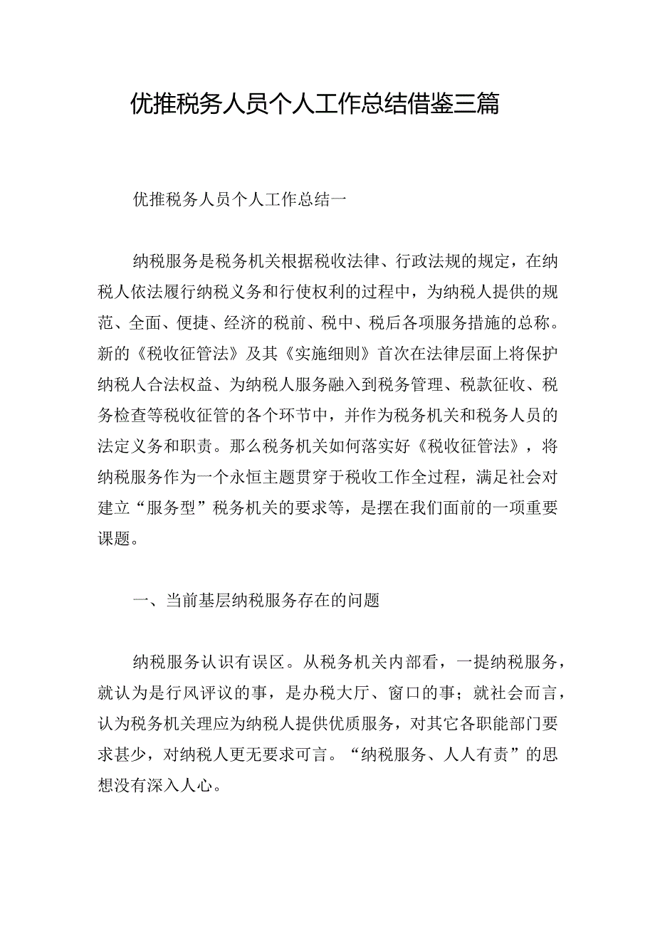 优推税务人员个人工作总结借鉴三篇.docx_第1页