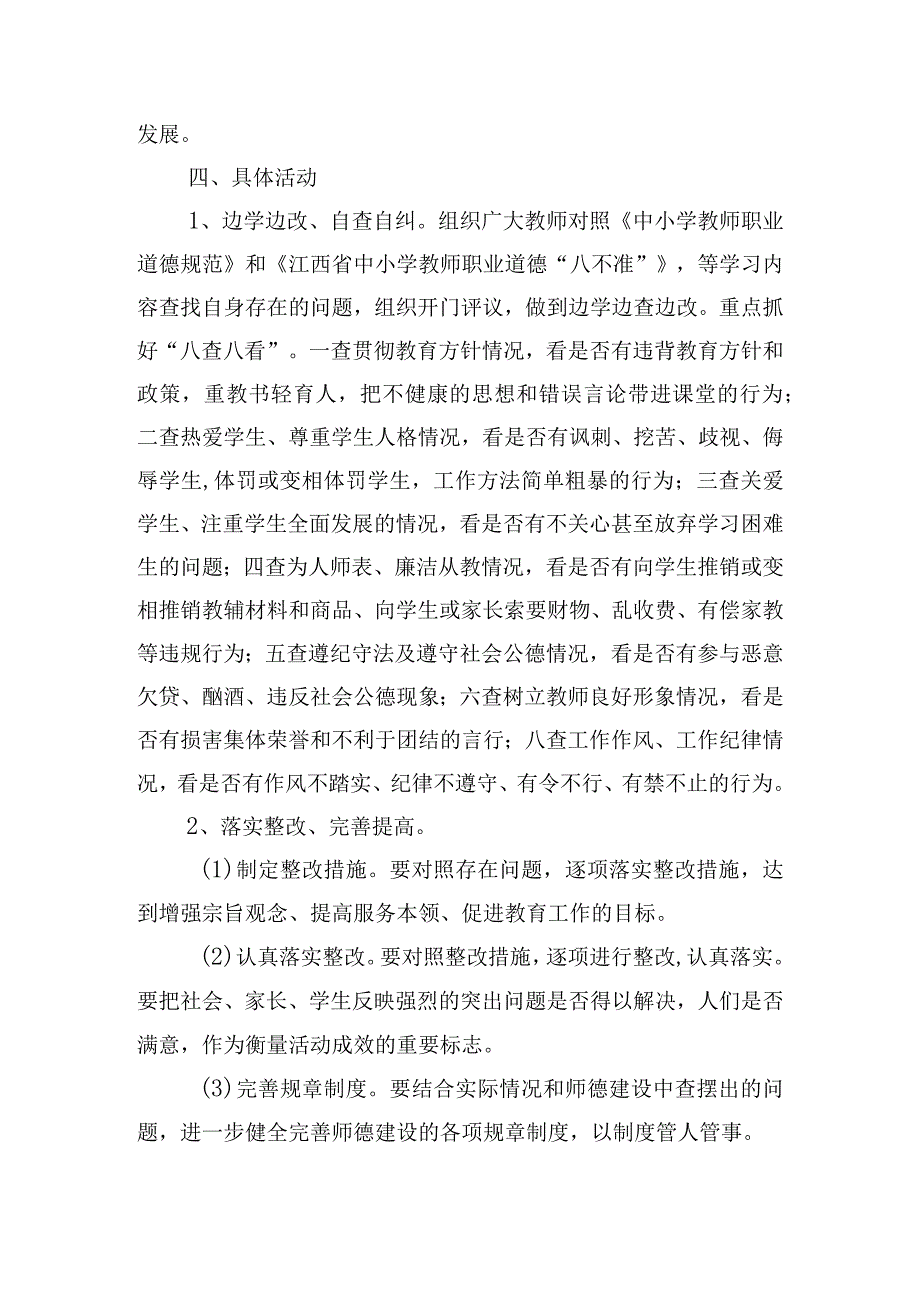 师德师风专项整治活动实施方案.docx_第3页