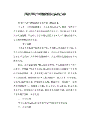 师德师风专项整治活动实施方案.docx