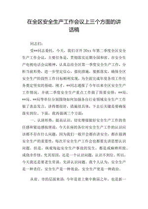 在全区安全生产工作会议上三个方面的讲话稿.docx