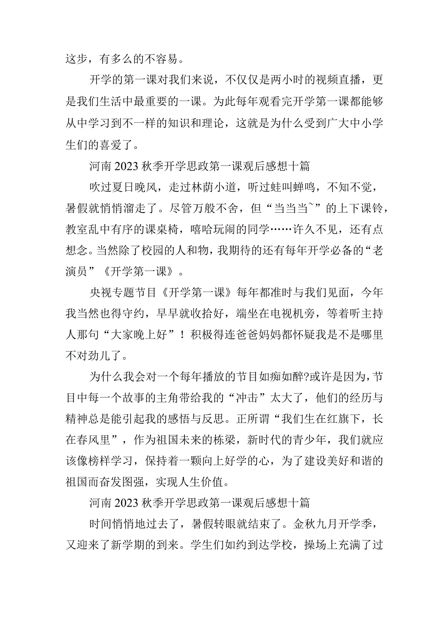 河南2023秋季开学思政第一课观后感想十篇.docx_第2页