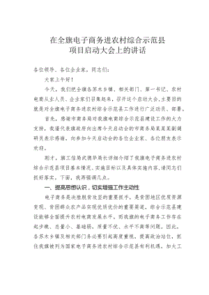 在全旗电子商务进农村综合示范县项目启动大会上的讲话.docx