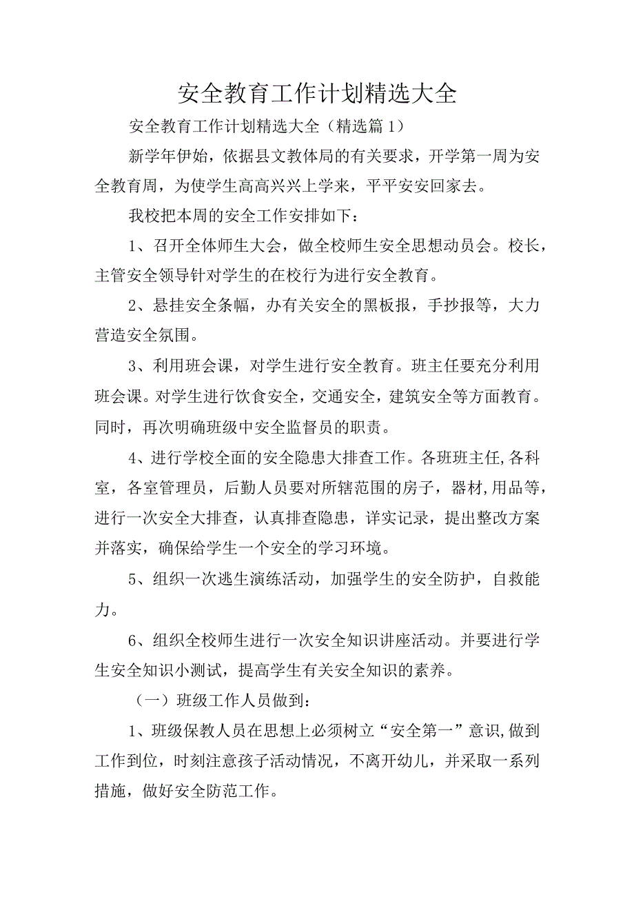 安全教育工作计划精选大全.docx_第1页