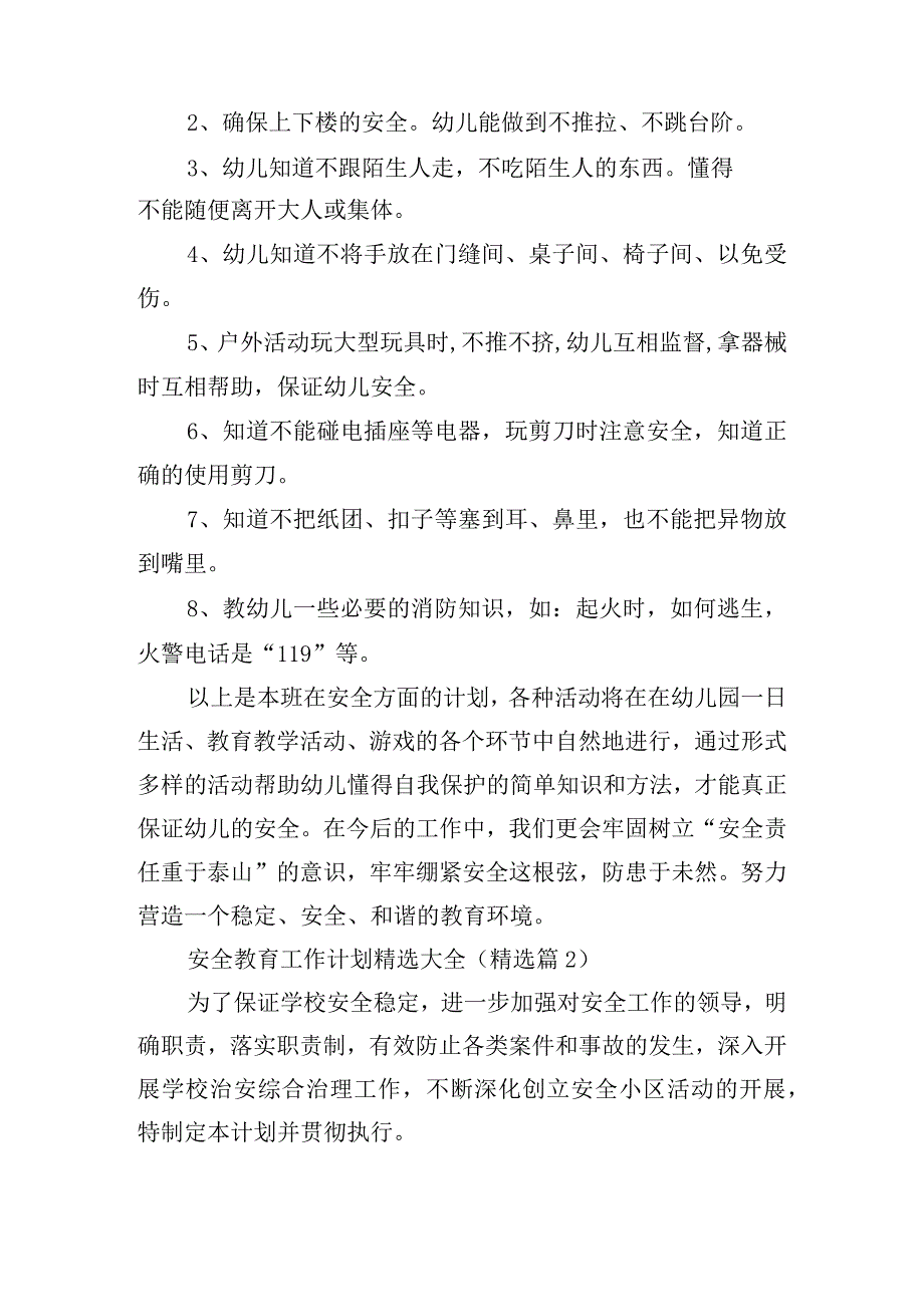 安全教育工作计划精选大全.docx_第3页