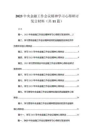 中央金融工作会议精神学习心得研讨发言材料【11篇精选】供参考.docx