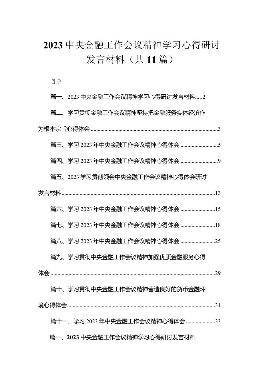 中央金融工作会议精神学习心得研讨发言材料【11篇精选】供参考.docx_第1页