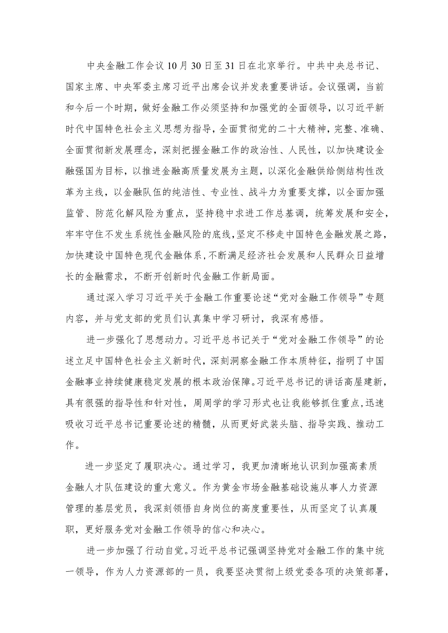 中央金融工作会议精神学习心得研讨发言材料【11篇精选】供参考.docx_第2页