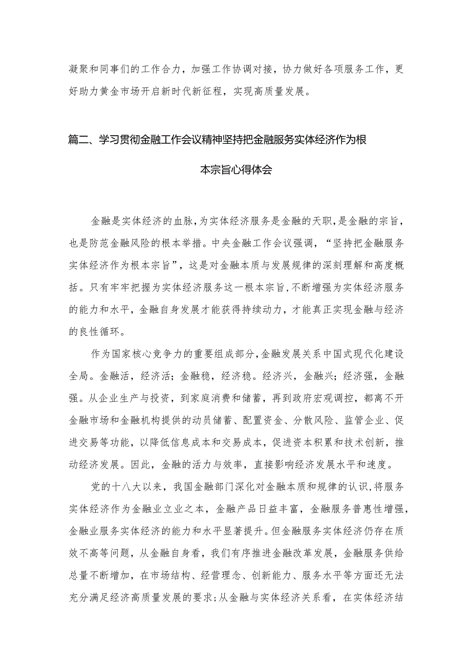 中央金融工作会议精神学习心得研讨发言材料【11篇精选】供参考.docx_第3页