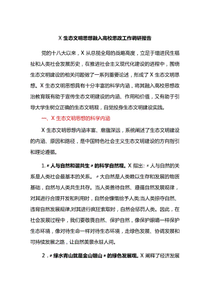 关于生态文明思想融入高校思政工作调研报告.docx