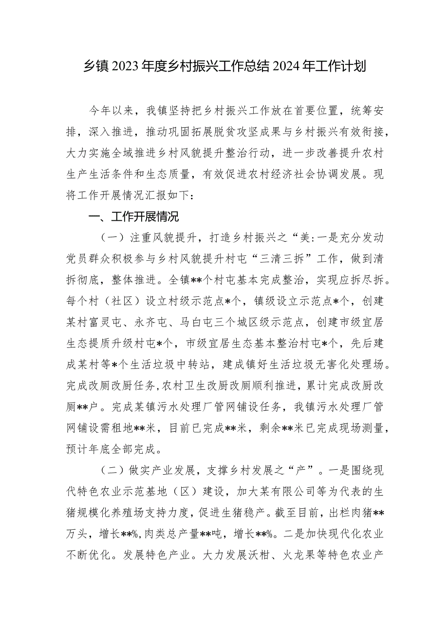 乡镇2023年度乡村振兴工作总结2024年工作计划和乡村振兴推进情况向人大专题报告.docx_第2页