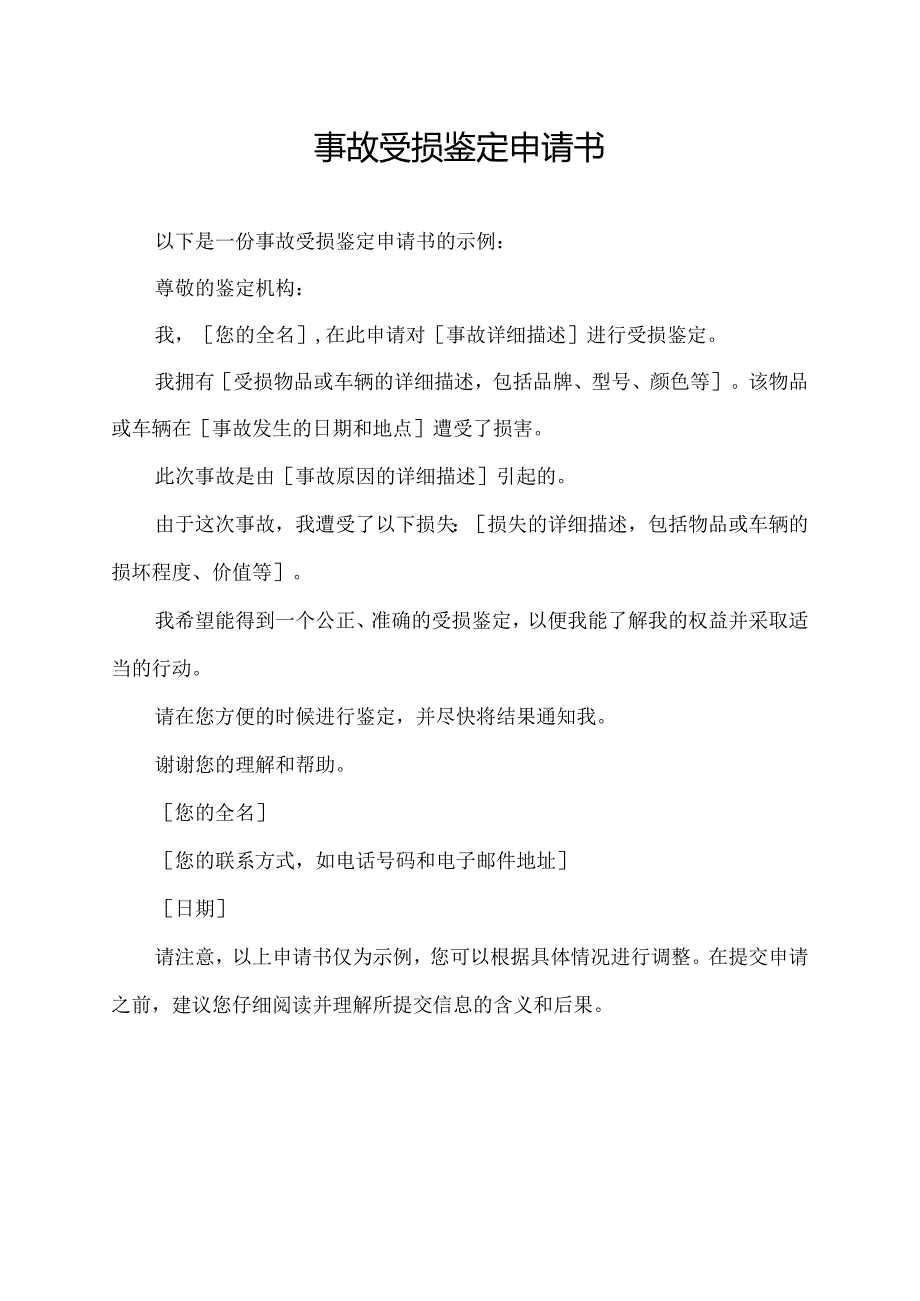 事故受损鉴定申请书.docx_第1页