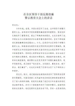 在全区领导干部反腐倡廉警示教育大会上的讲话.docx