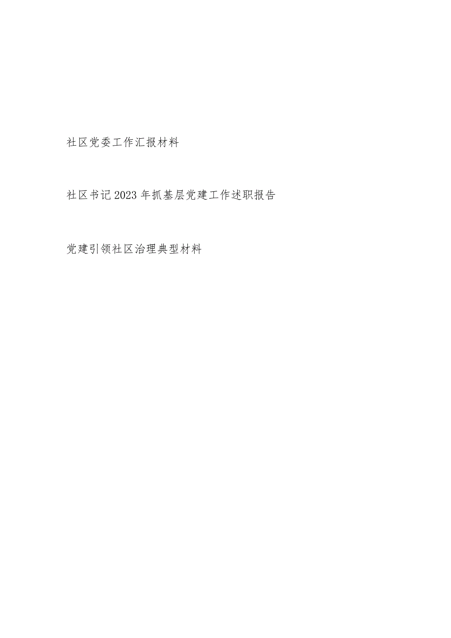 2023年度社区党委工作汇报社区书记抓基层党建工作述职报告党建引领社区治理典型材料.docx_第1页