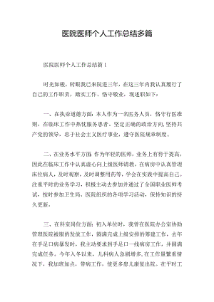 医院医师个人工作总结多篇.docx