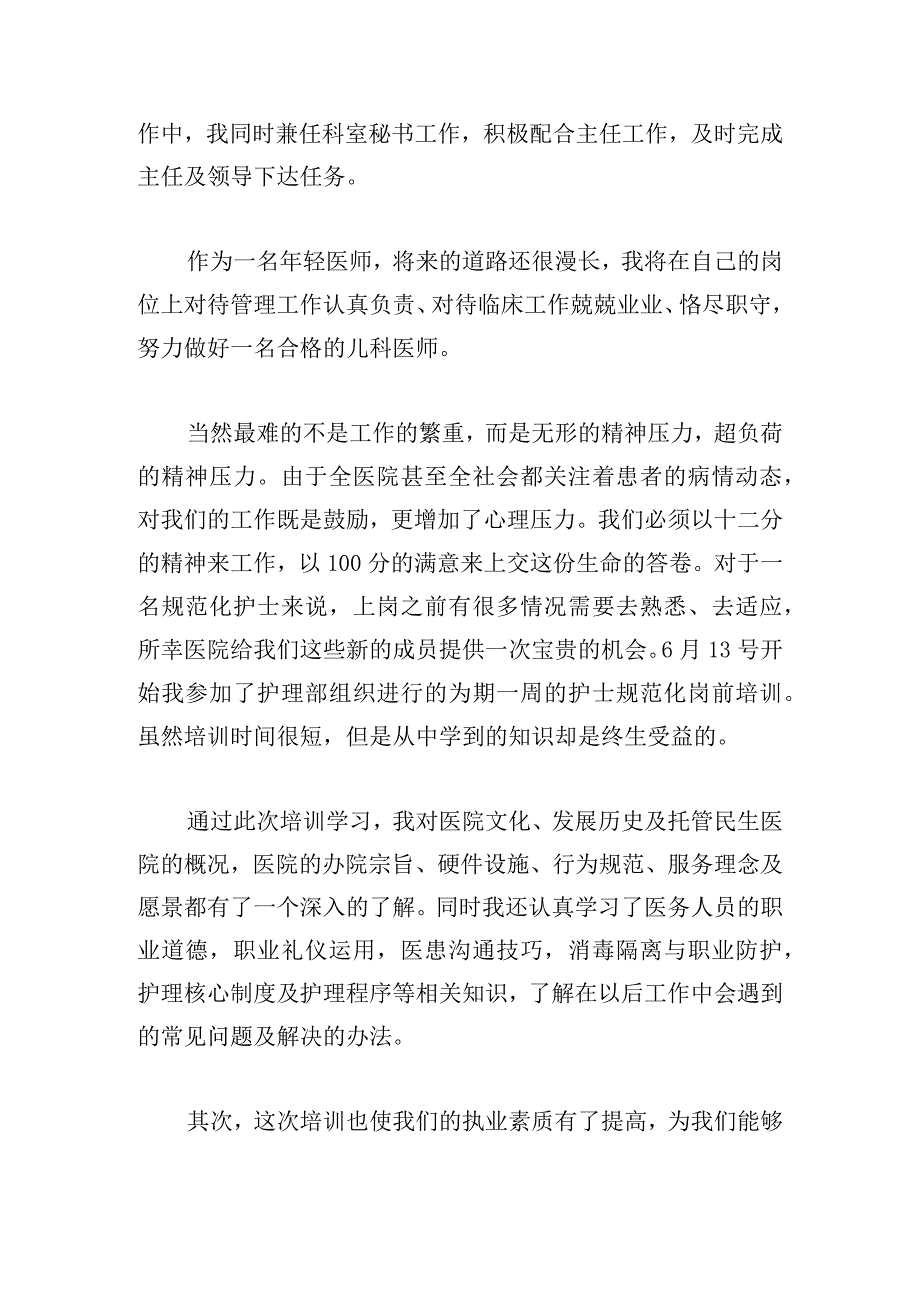 医院医师个人工作总结多篇.docx_第2页