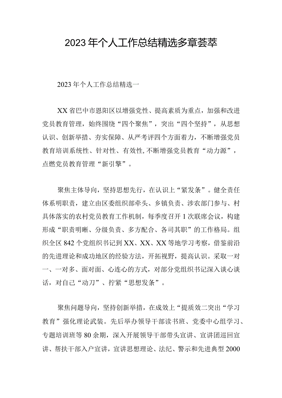 2023年个人工作总结精选多章荟萃.docx_第1页