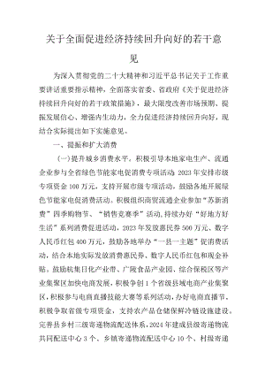 关于全面促进经济持续回升向好的若干意见.docx