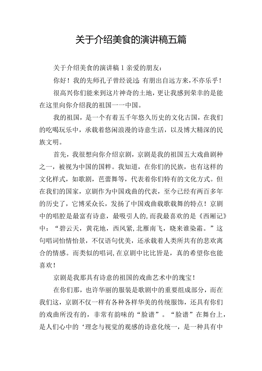 关于介绍美食的演讲稿五篇.docx_第1页