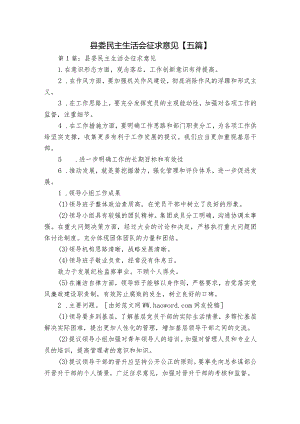 县委民主生活会征求意见【五篇】.docx