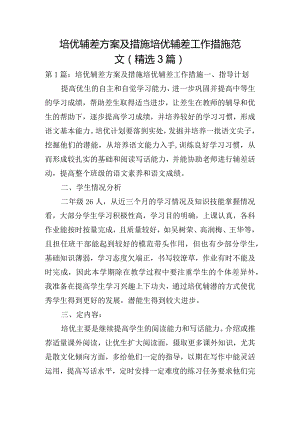 培优辅差方案及措施培优辅差工作措施范文(精选3篇).docx