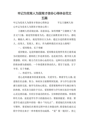 牢记为党育人为国育才使命心得体会范文五篇.docx