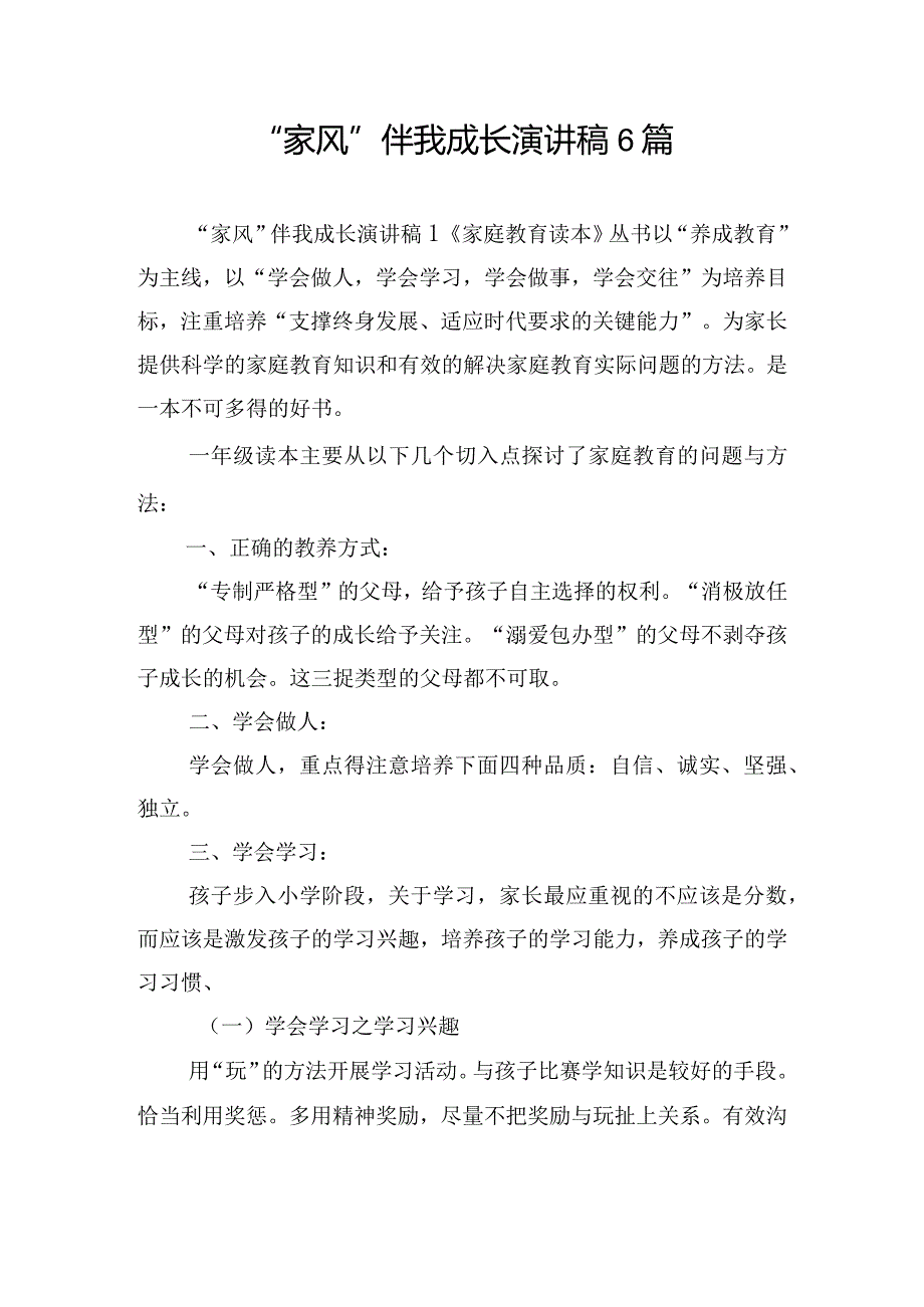 “家风”伴我成长演讲稿6篇.docx_第1页