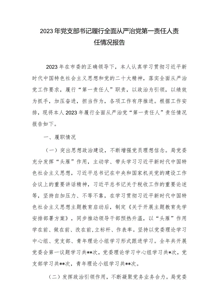 党支部书记2023年度履行全面从严治党第一责任人责任情况报告.docx_第2页