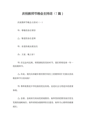 庆祝教师节晚会主持词（7篇）.docx