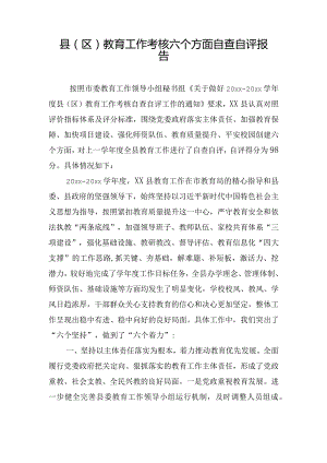 县（区）教育工作考核六个方面自查自评报告.docx