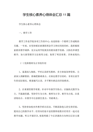 学生核心素养心得体会汇总11篇.docx