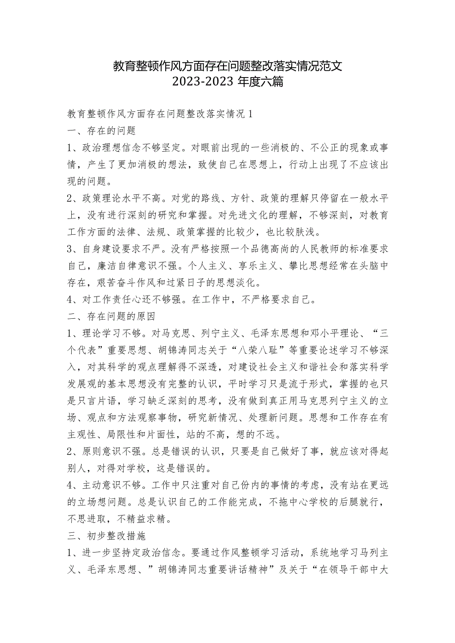 教育整顿作风方面存在问题整改落实情况范文2023-2023年度六篇.docx_第1页