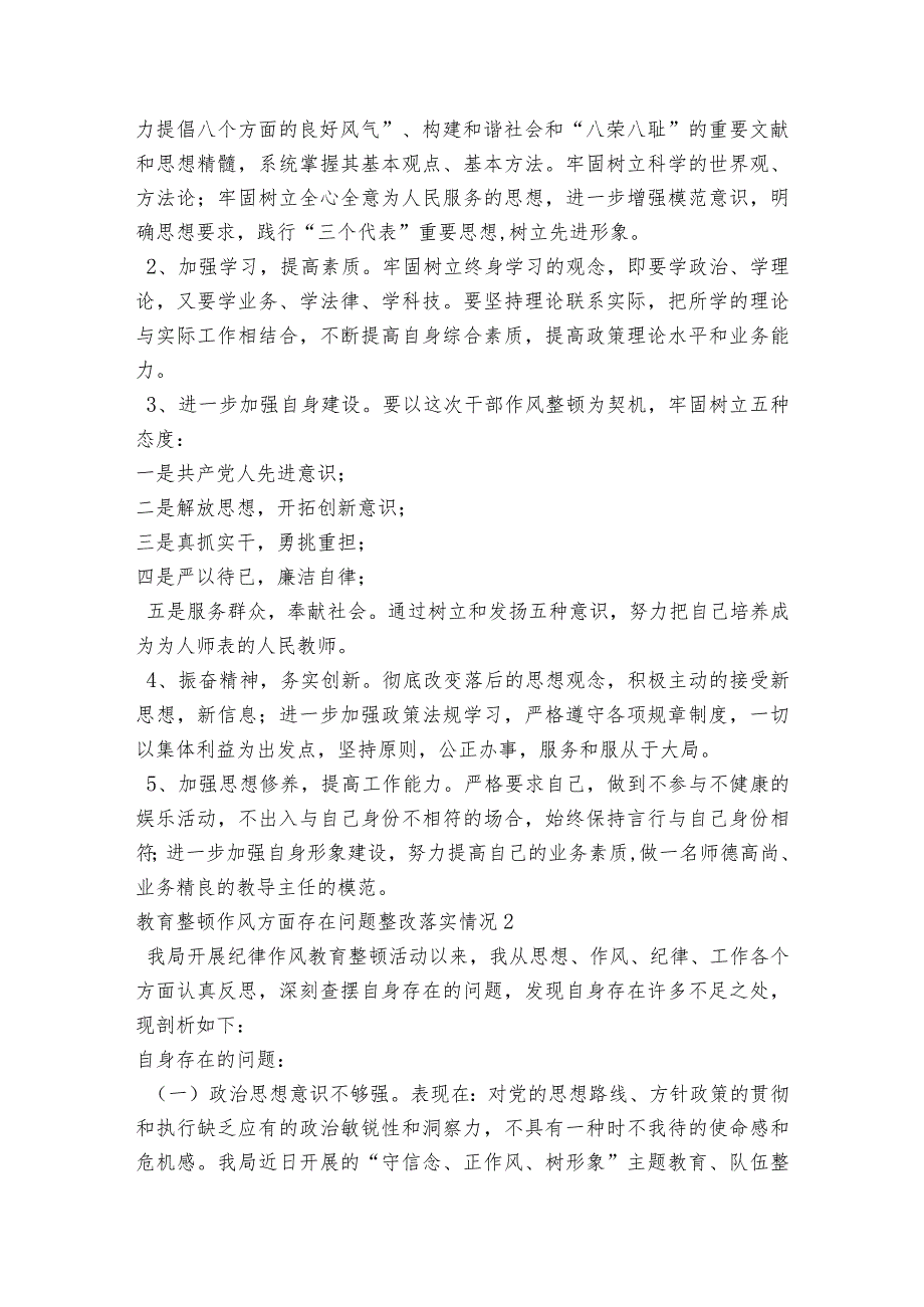 教育整顿作风方面存在问题整改落实情况范文2023-2023年度六篇.docx_第2页