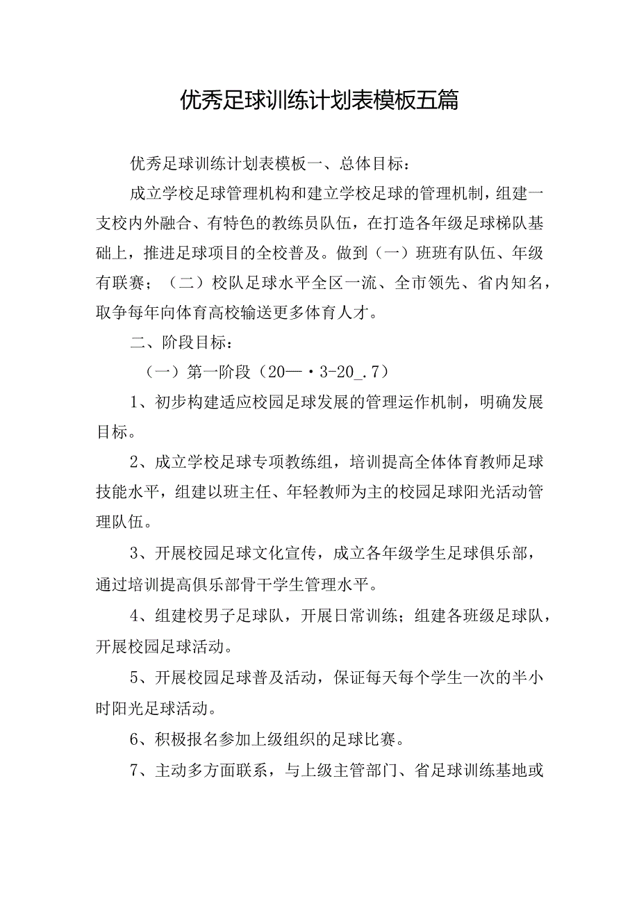 优秀足球训练计划表模板五篇.docx_第1页