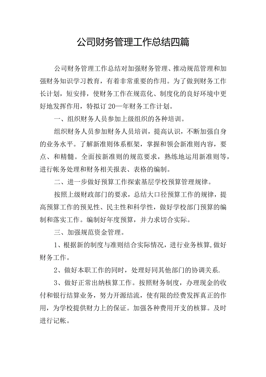 公司财务管理工作总结四篇.docx_第1页