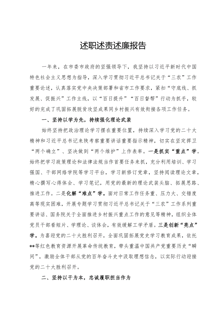 乡村振兴局述职述责述廉报告.docx_第1页