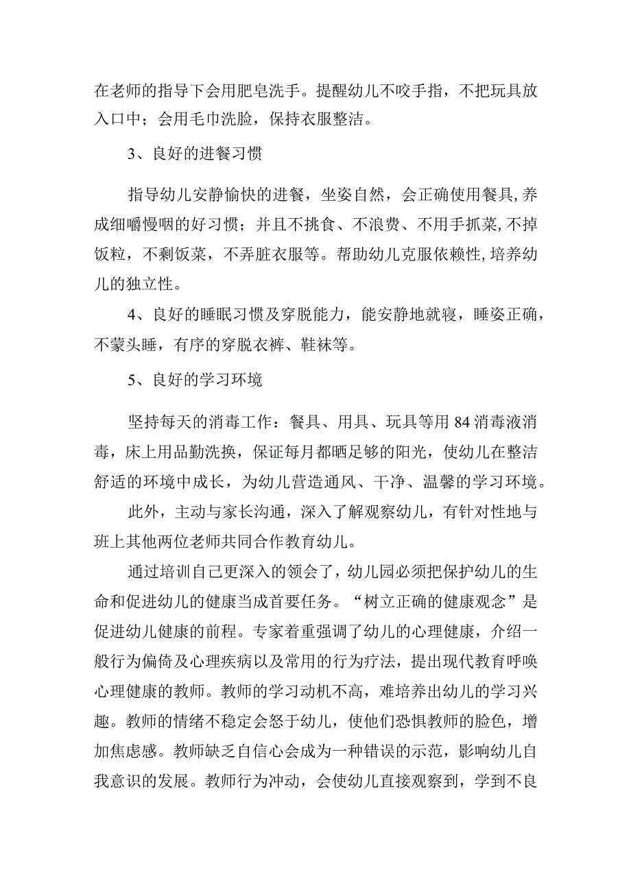 幼儿园保育员培训个人心得体会五篇.docx_第3页