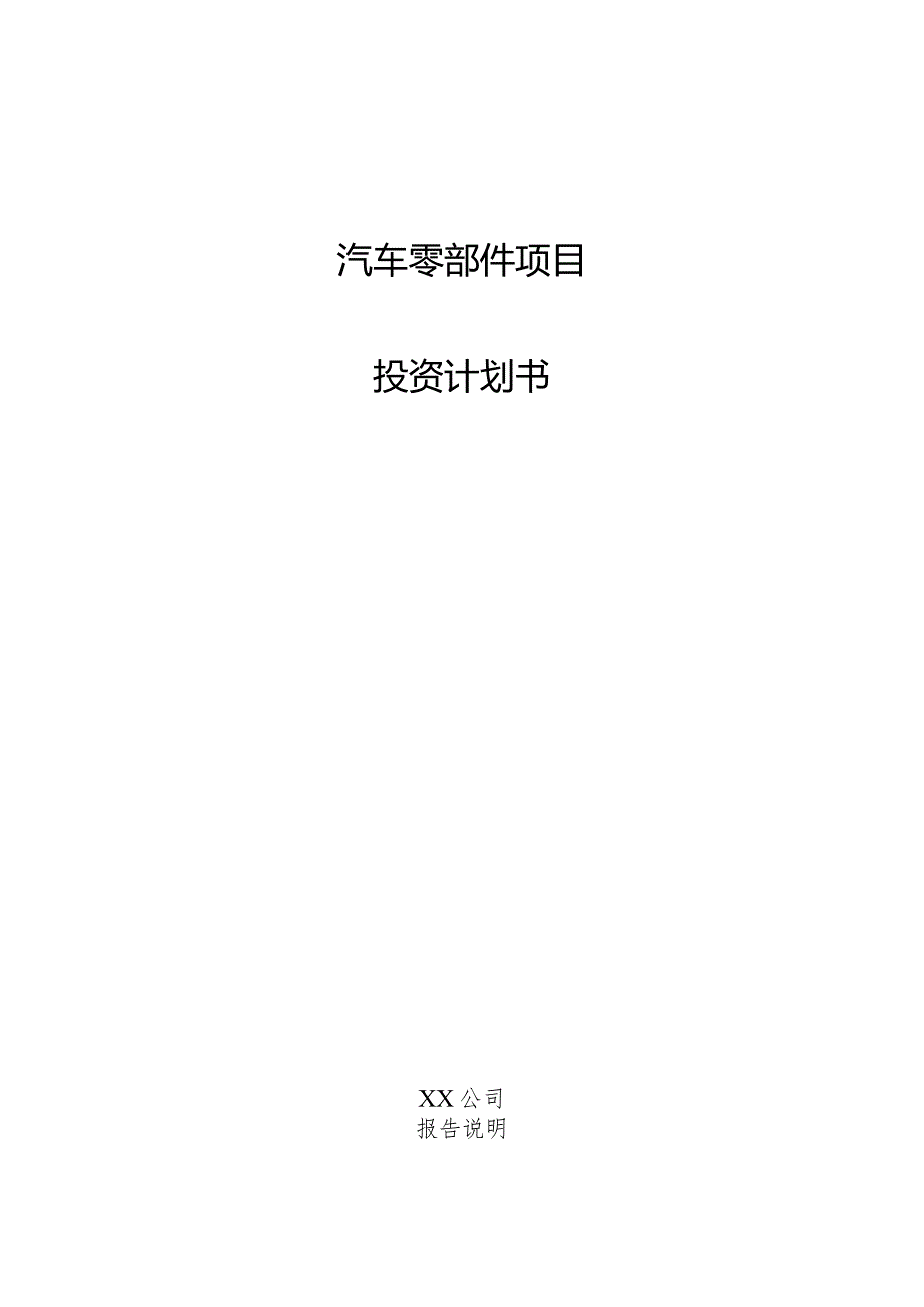 汽车零部件项目投资计划书.docx_第1页