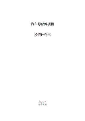 汽车零部件项目投资计划书.docx