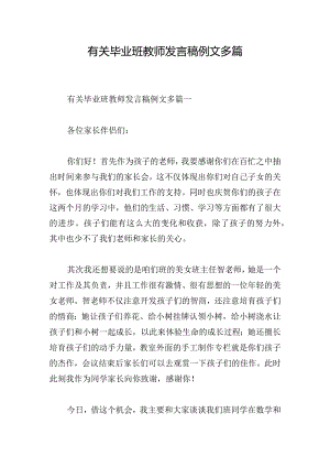 有关毕业班教师发言稿例文多篇.docx