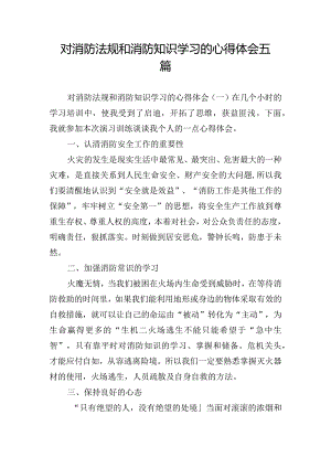 对消防法规和消防知识学习的心得体会五篇.docx