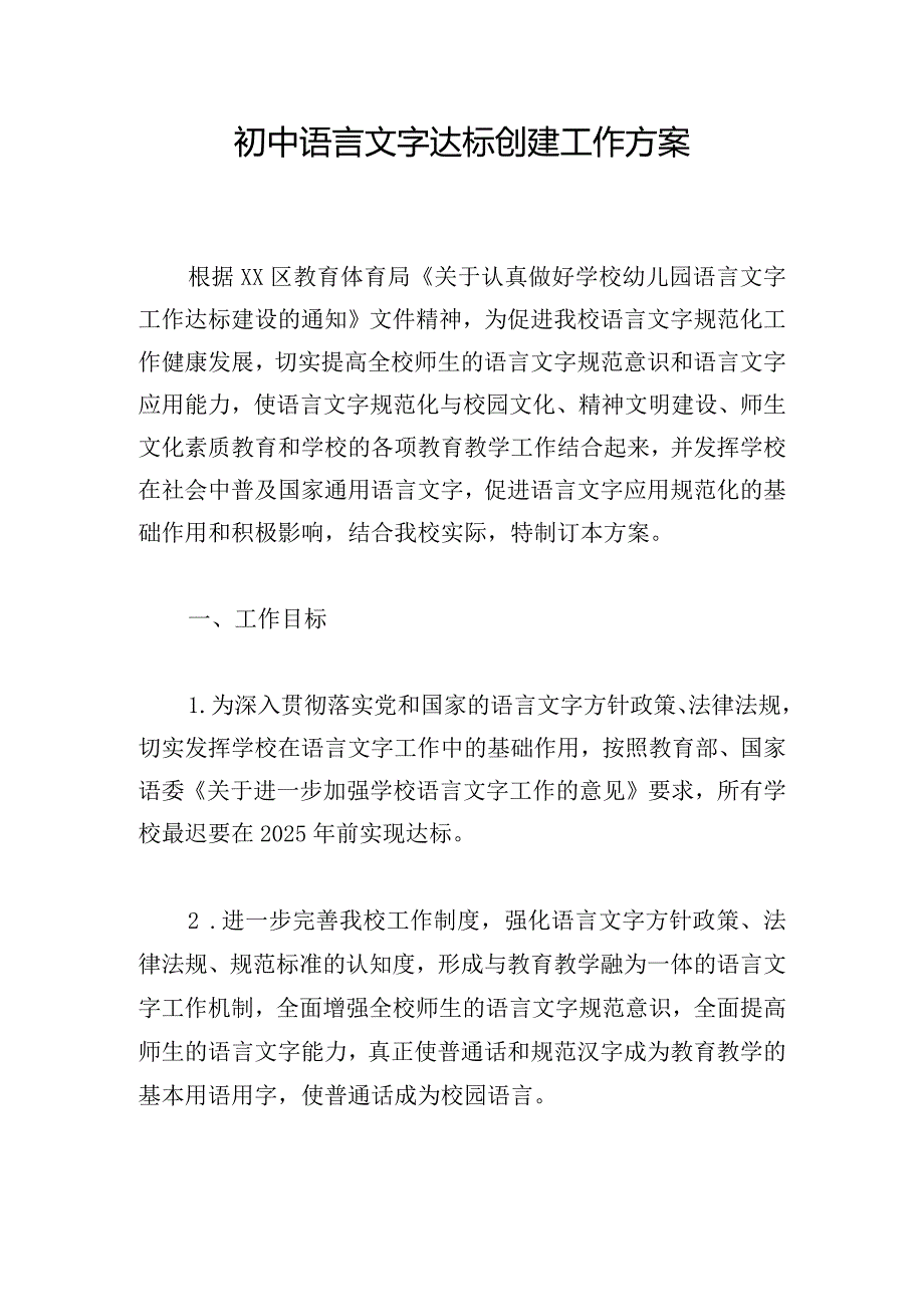 初中语言文字达标创建工作方案.docx_第1页