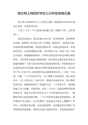 做文明上网的好学生三分钟发言稿五篇.docx