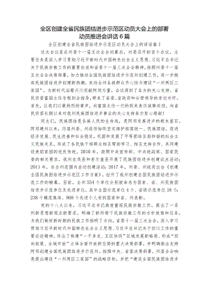 全区创建全省民族团结进步示范区动员大会上的部署动员推进会讲话6篇.docx