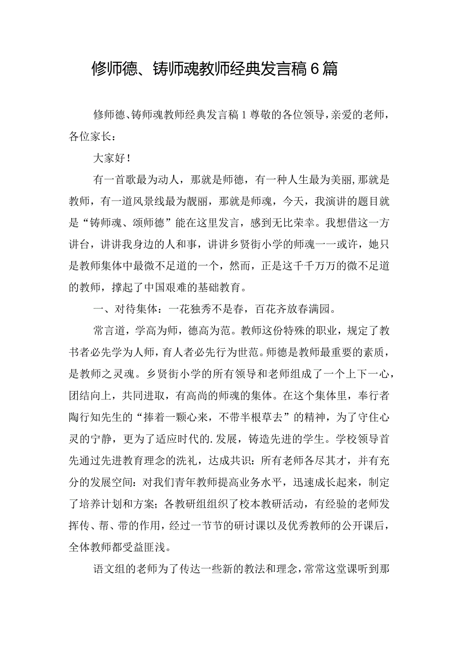 修师德、铸师魂教师经典发言稿6篇.docx_第1页