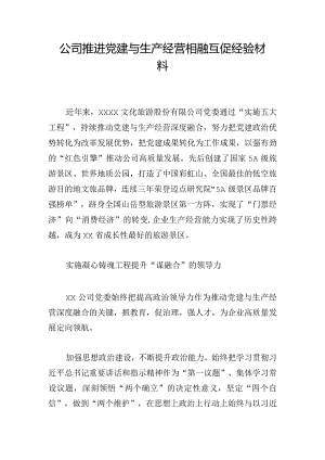 公司推进党建与生产经营相融互促经验材料.docx