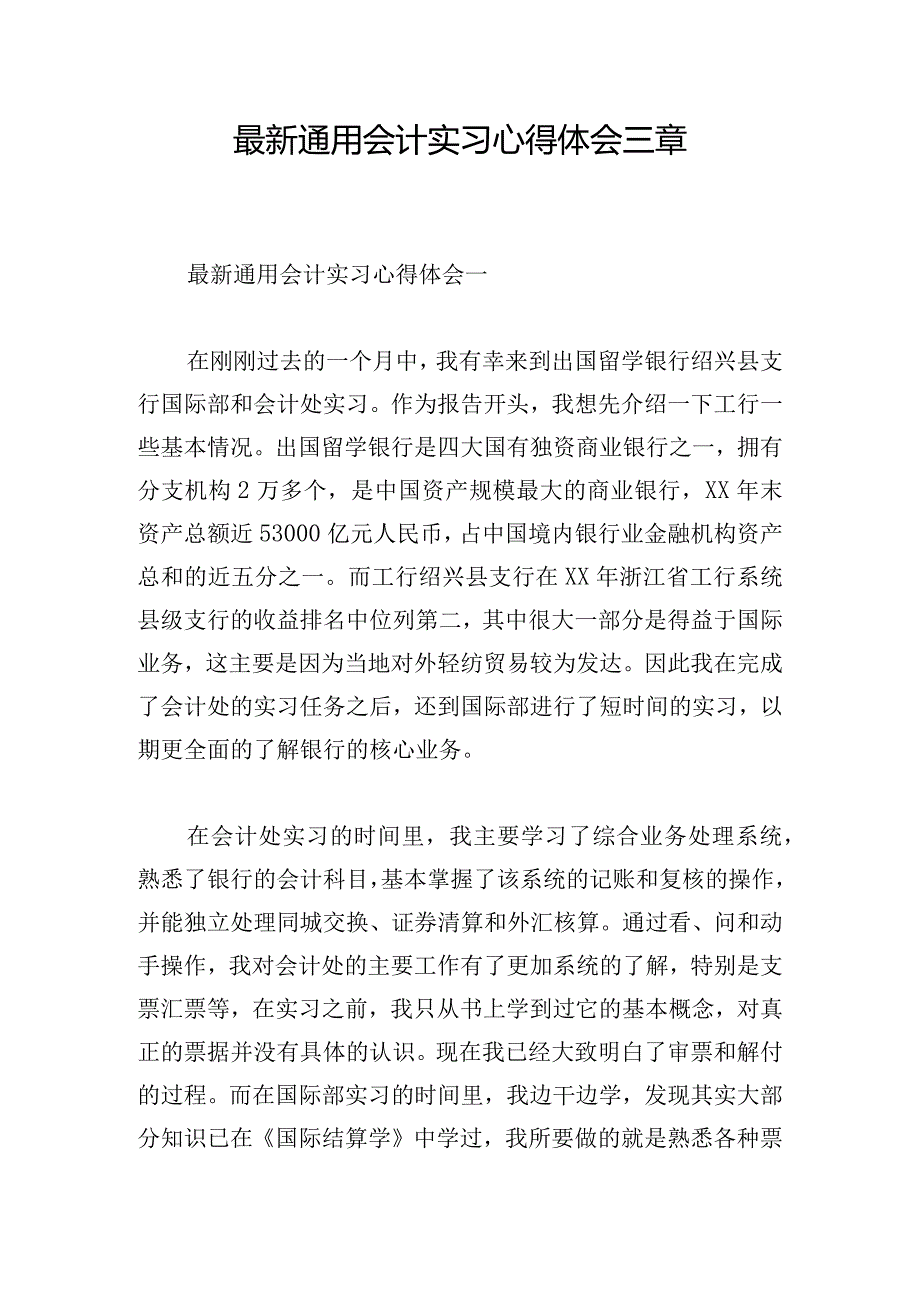 最新通用会计实习心得体会三章.docx_第1页