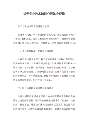 关于专业技术培训心得体会短篇.docx