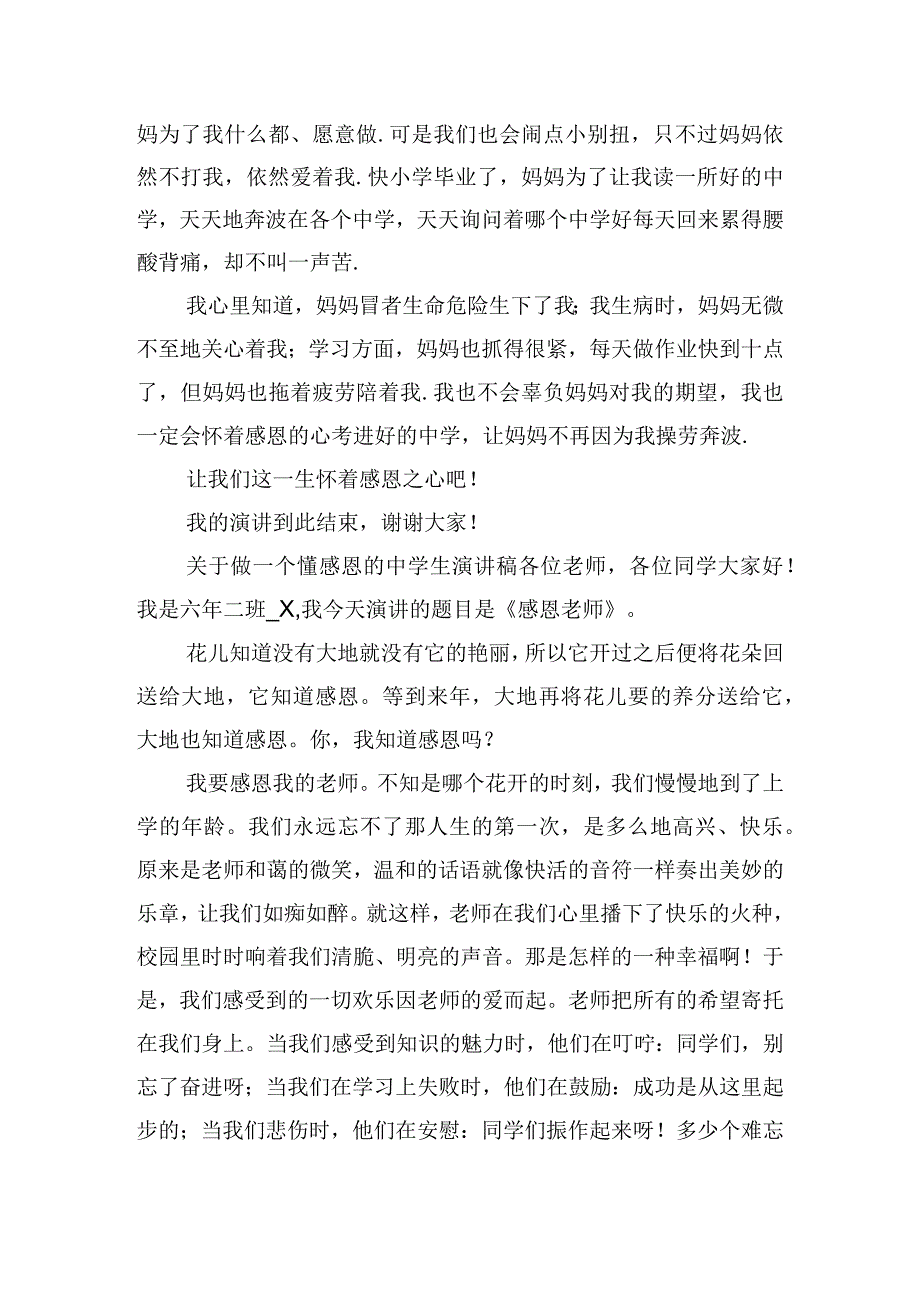 关于做一个懂感恩的中学生演讲稿6篇.docx_第3页